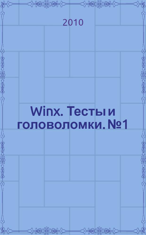 Winx. Тесты и головоломки. №1