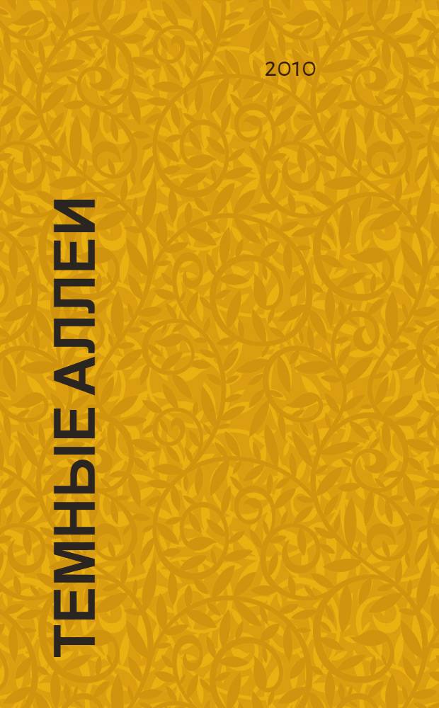 Темные аллеи : повести и рассказы