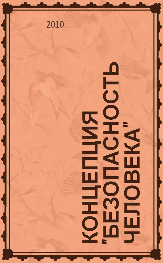 Концепция "безопасность человека" (human security) в Канаде и России = The concept of human security in Canada and Russia : сборник статей