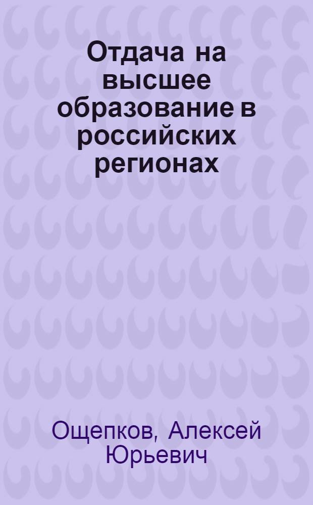 Отдача на высшее образование в российских регионах