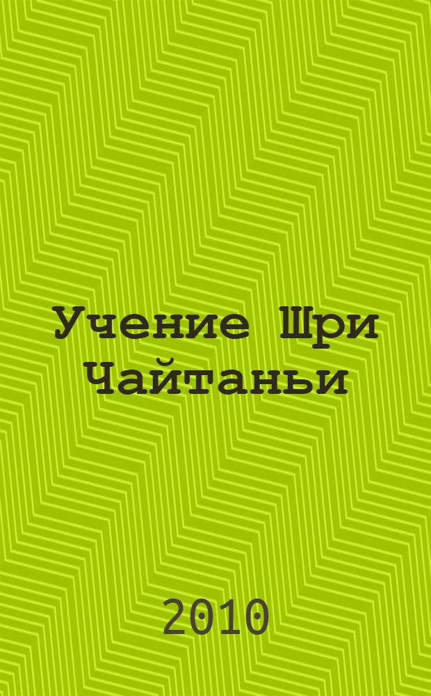 Учение Шри Чайтаньи : трактат о подлинной духовной жизни : перевод с английского