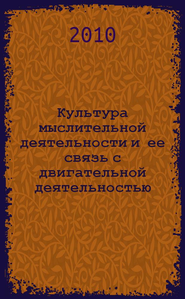 Культура мыслительной деятельности и ее связь с двигательной деятельностью (информационный аспект) : монография