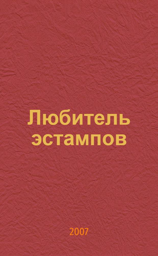 Любитель эстампов : II Графический салон, март 2007 года : каталог