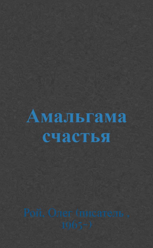 Амальгама счастья : роман