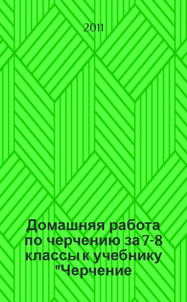 Домашняя работа по черчению за 7-8 классы к учебнику "Черчение: учеб. для общеобразоват. учреждений / А.Д. Ботвинников, В.Н. Виноградов, И.С. Вышнепольский. - М.: АСТ: Астрель, 2010" : учебник