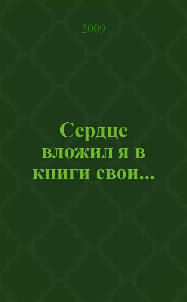 Сердце вложил я в книги свои... : материалы Областных литературных чтений