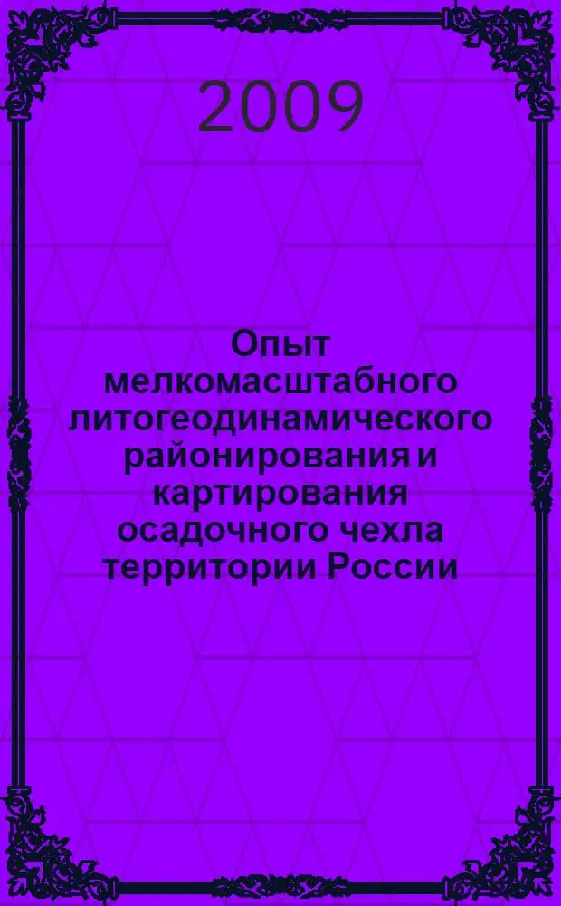 Опыт мелкомасштабного литогеодинамического районирования и картирования осадочного чехла территории России
