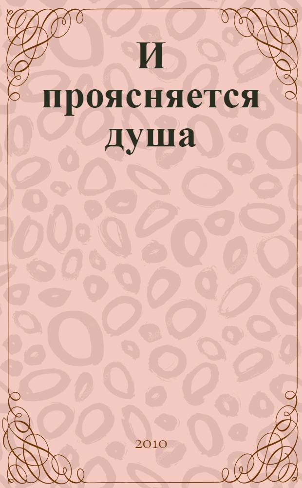 И проясняется душа : стихотворения