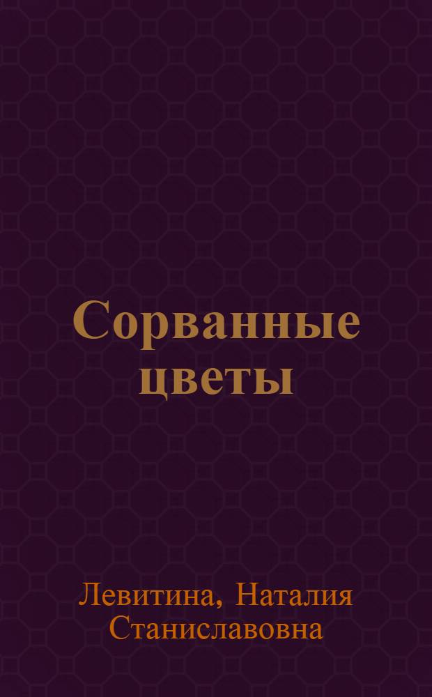 Сорванные цветы : роман