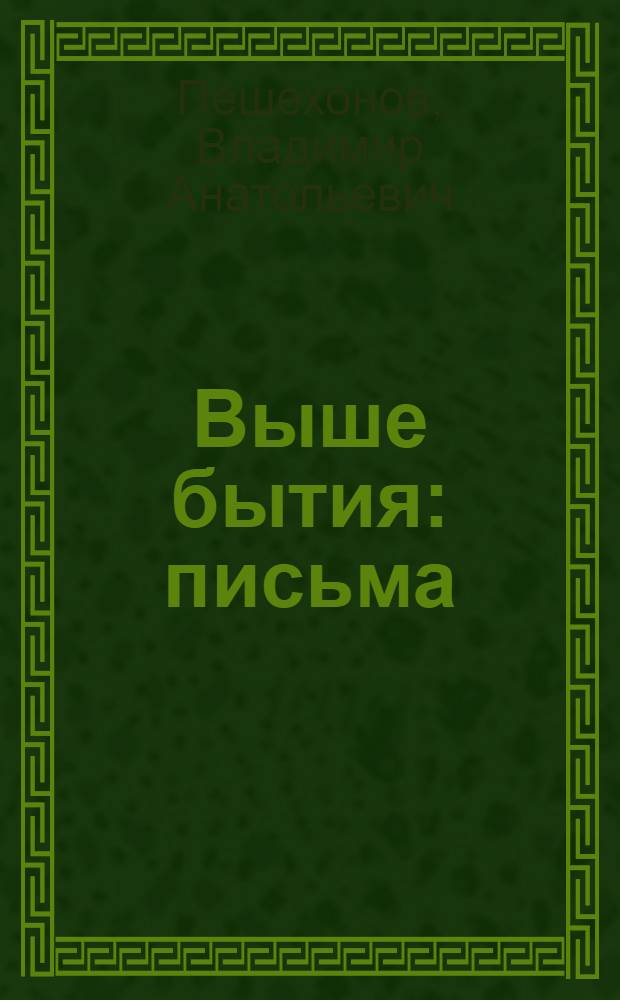 Выше бытия : письма