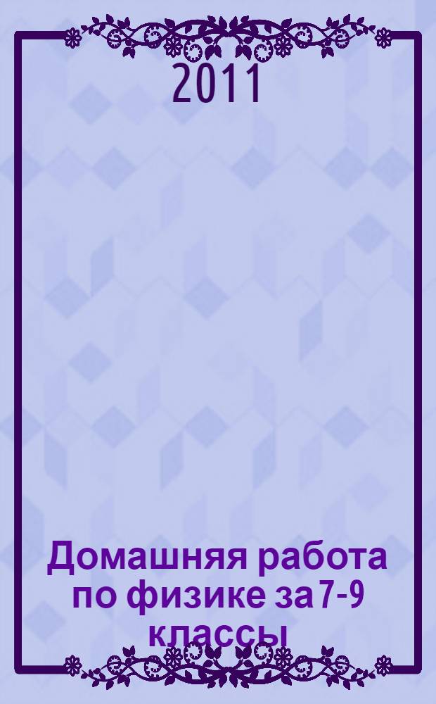 Домашняя работа по физике за 7-9 классы : учебник