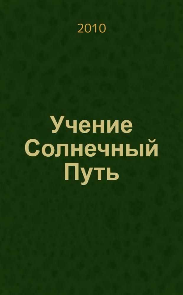 Учение Солнечный Путь: ответы на вопросы. Кн. 25 : Закон любви