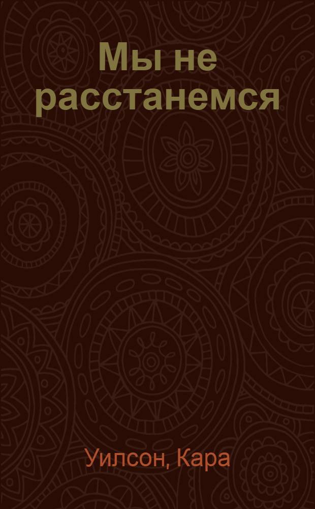 Мы не расстанемся : роман
