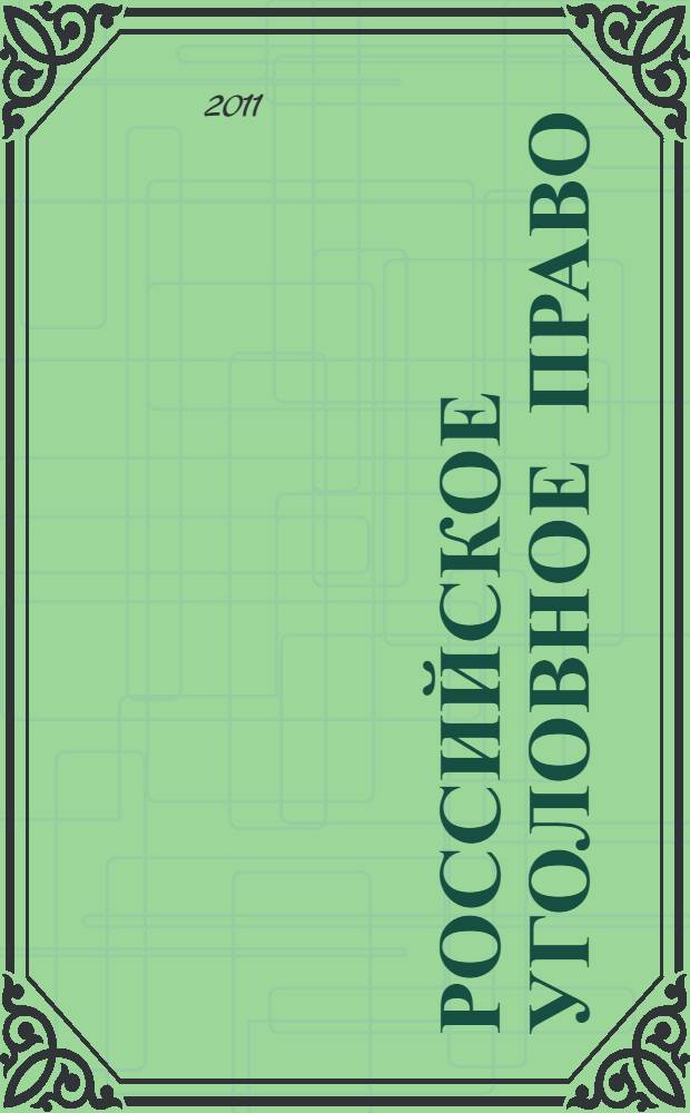 Российское уголовное право : учебник : для студентов высших учебных заведений, слушателей курсов повышения квалификации, аспирантов, преподавателей, а также работников правоохранительных органов : в 2 т