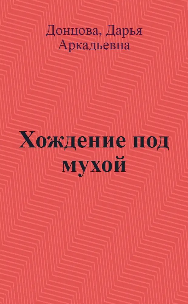 Хождение под мухой : роман