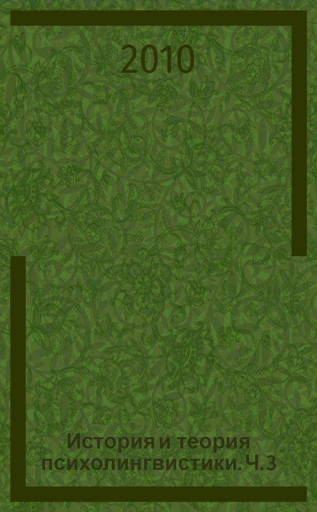 История и теория психолингвистики. Ч. 3 : Психопоэтика