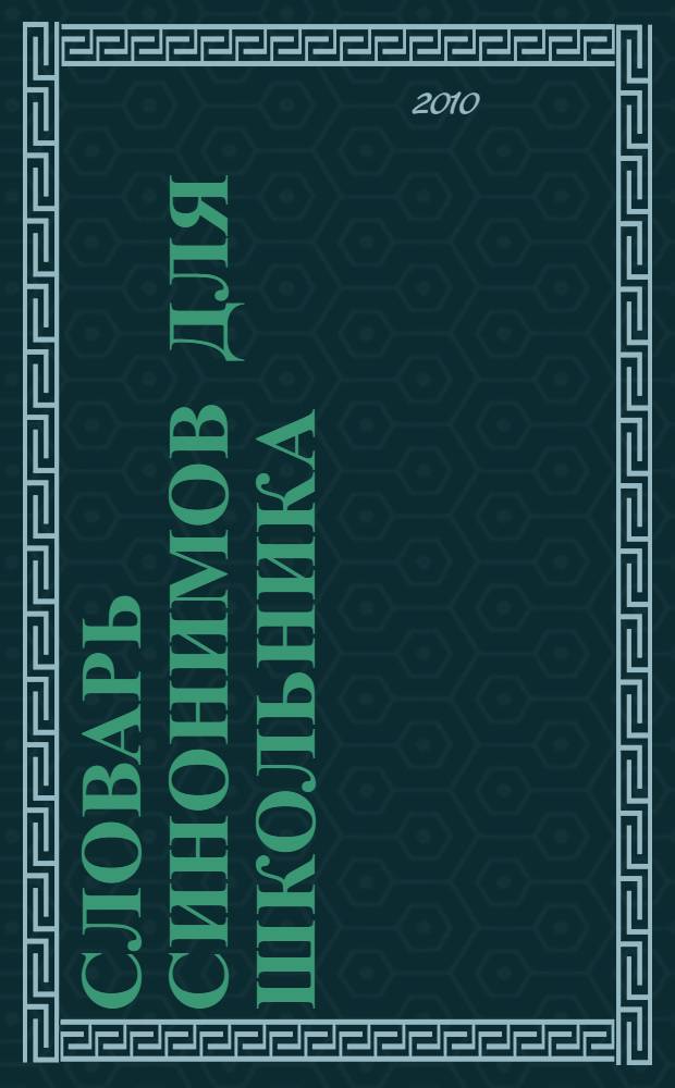 Словарь синонимов для школьника : более 6000 слов