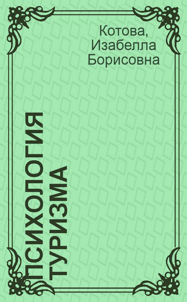 Психология туризма: профессионально-личностное развитие специалистов : монография
