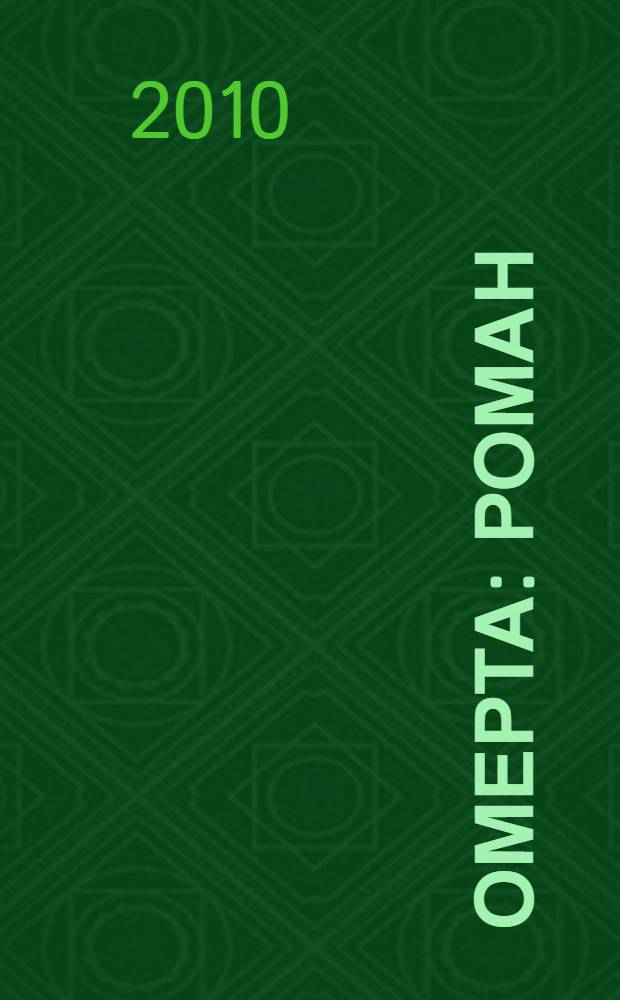 Омерта : роман