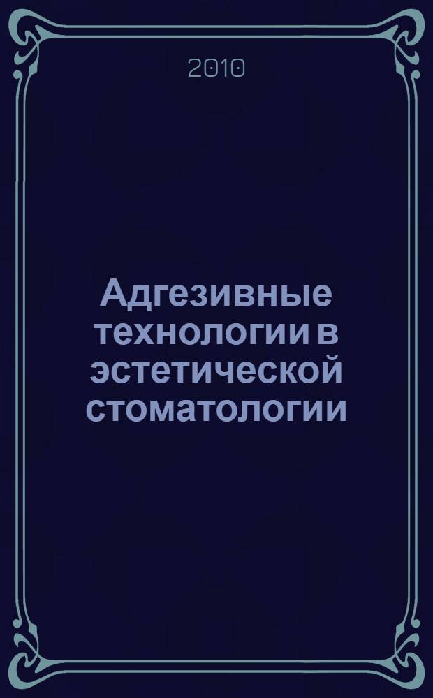 Адгезивные технологии в эстетической стоматологии
