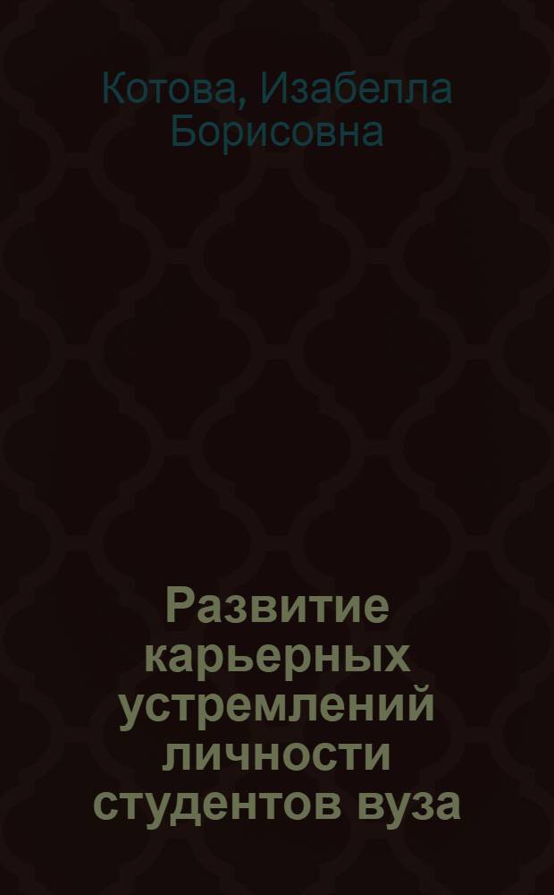 Развитие карьерных устремлений личности студентов вуза : монография