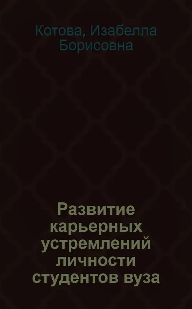 Развитие карьерных устремлений личности студентов вуза : монография
