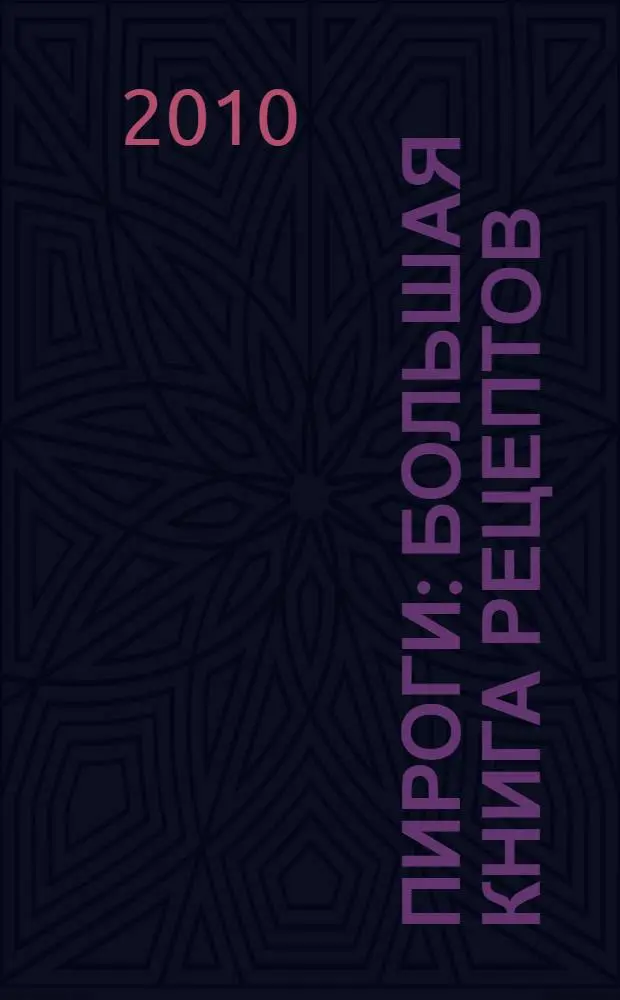 Пироги : большая книга рецептов : на любой вкус в любые времена