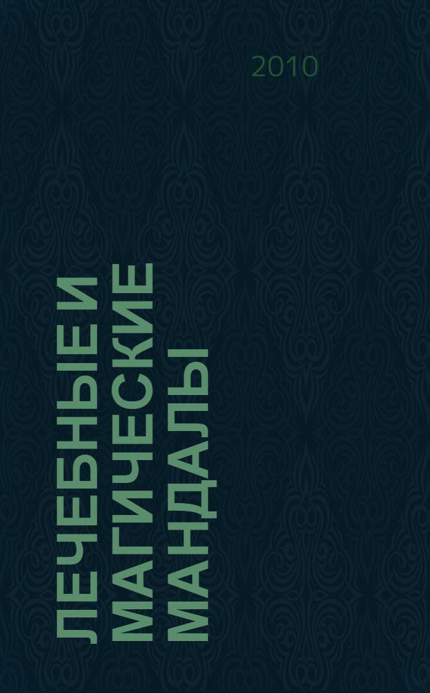 Лечебные и магические мандалы : орнаменты шести тысячелетий, открытые заново