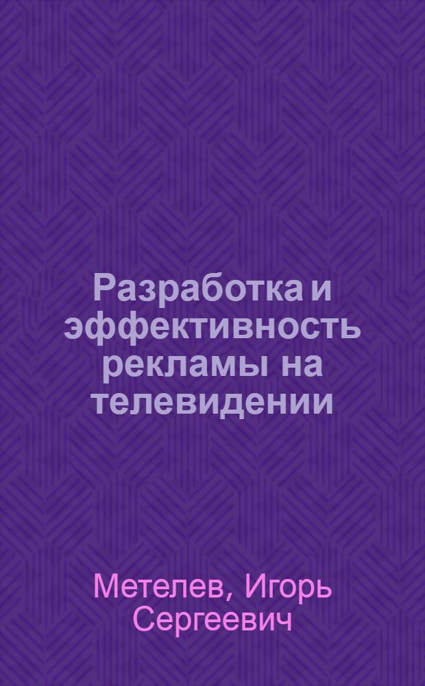 Разработка и эффективность рекламы на телевидении (на примере ООО "Смоленск-Сигнал")