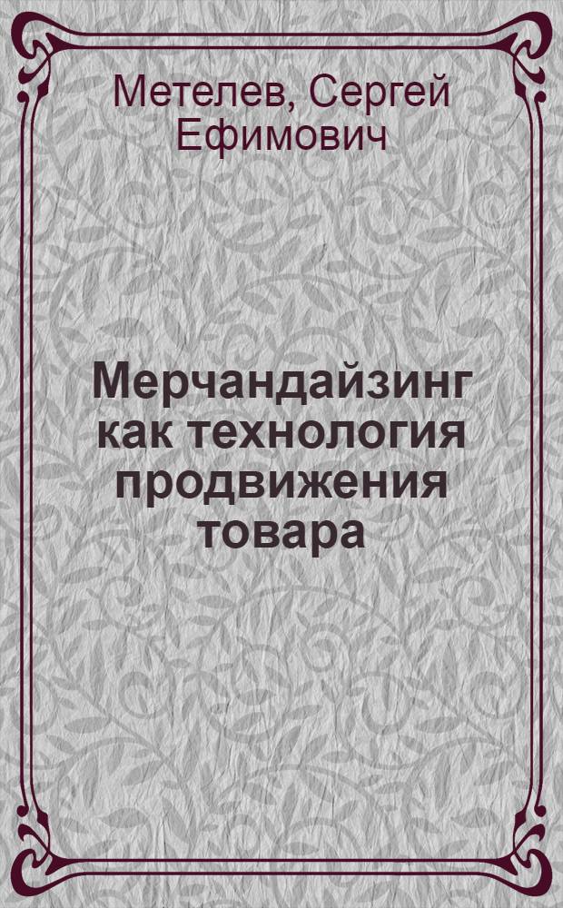 Мерчандайзинг как технология продвижения товара : научное издание