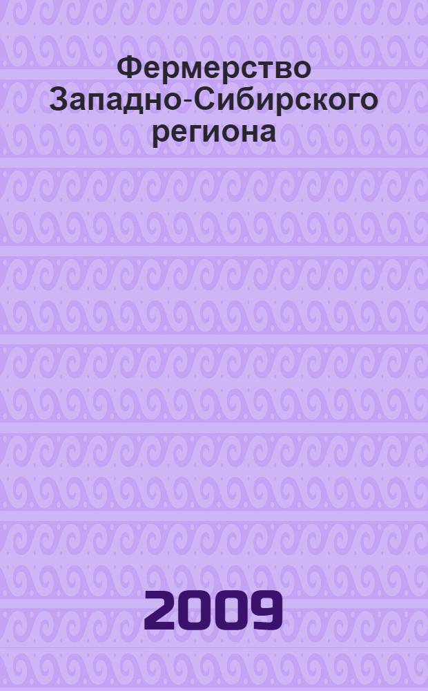 Фермерство Западно-Сибирского региона: состояние и перспективы развития : монография