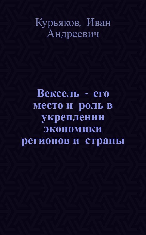 Вексель - его место и роль в укреплении экономики регионов и страны : монография