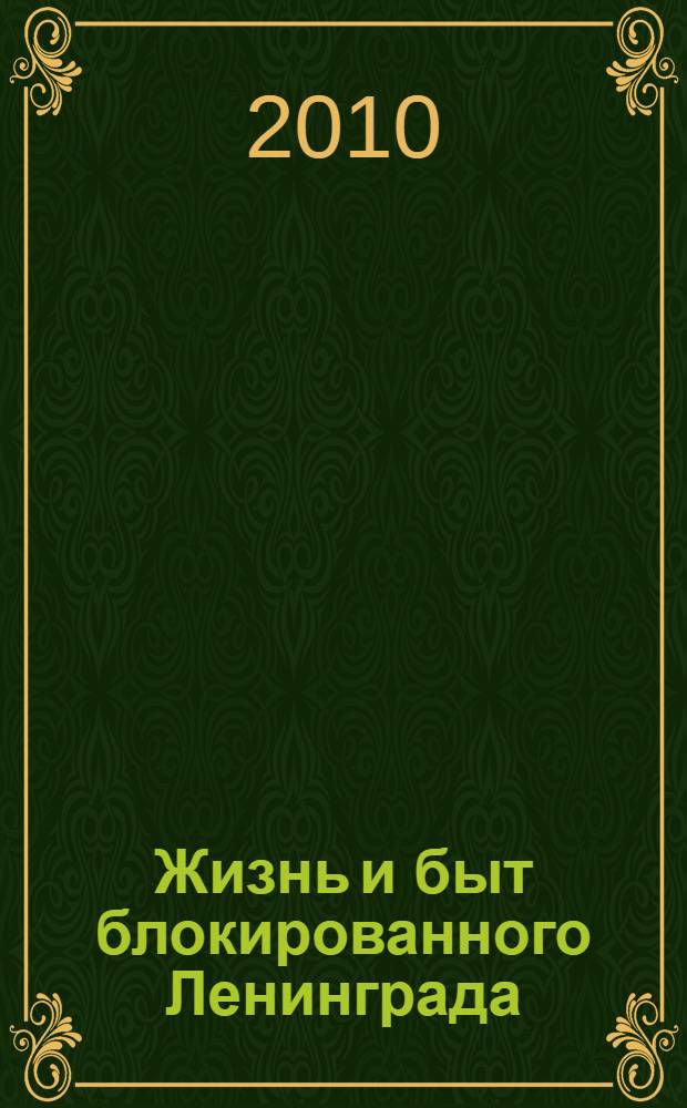 Жизнь и быт блокированного Ленинграда : сборник научных статей : по материалам конференции "Жизнь и быт блокированного Ленинграда", 14 мая 2008 г