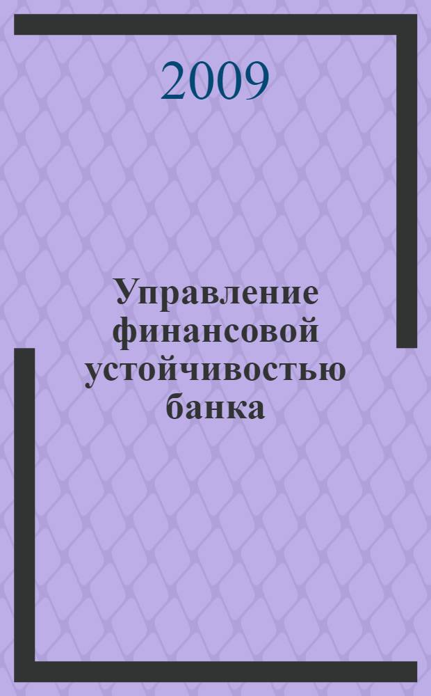 Управление финансовой устойчивостью банка