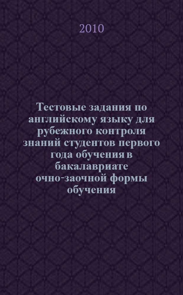 Тестовые задания по английскому языку для рубежного контроля знаний студентов первого года обучения в бакалавриате очно-заочной формы обучения
