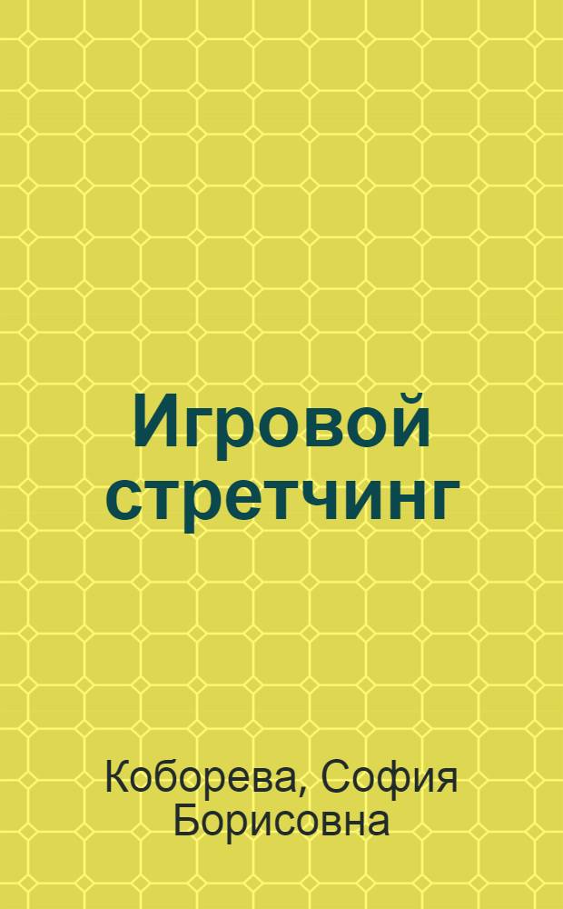 Игровой стретчинг : учебно-методический комплекс по дисциплине : (специальность 071301.65 Народно-художественное творчество (хореография)