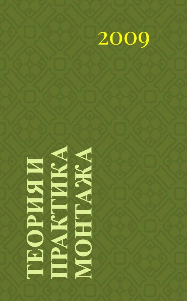 Теория и практика монтажа : учебно-методический комплекс по дисциплине : (специальности - 070110.65 "Музыкальная звукорежиссура" и "Звукорежиссура театрализованных представлений и праздников")