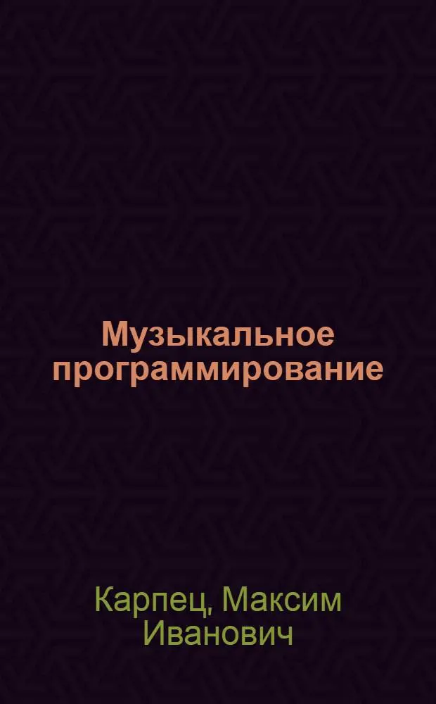 Музыкальное программирование : учебно-методический комплекс по дисциплине : (специальность - 070110.65 "Музыкальная звукорежиссура")