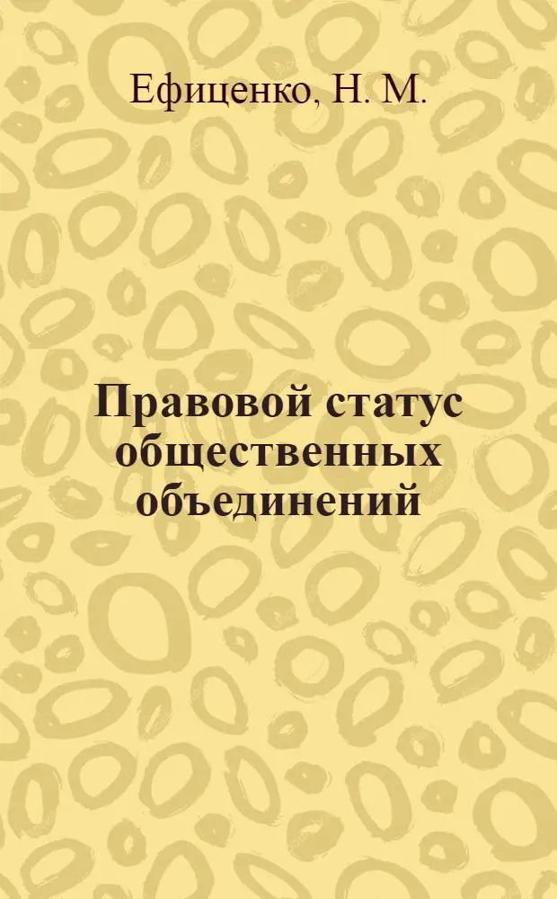 Правовой статус общественных объединений : учебно-методический комплекс по дисциплине : (специальность 030501 Юриспруденция)