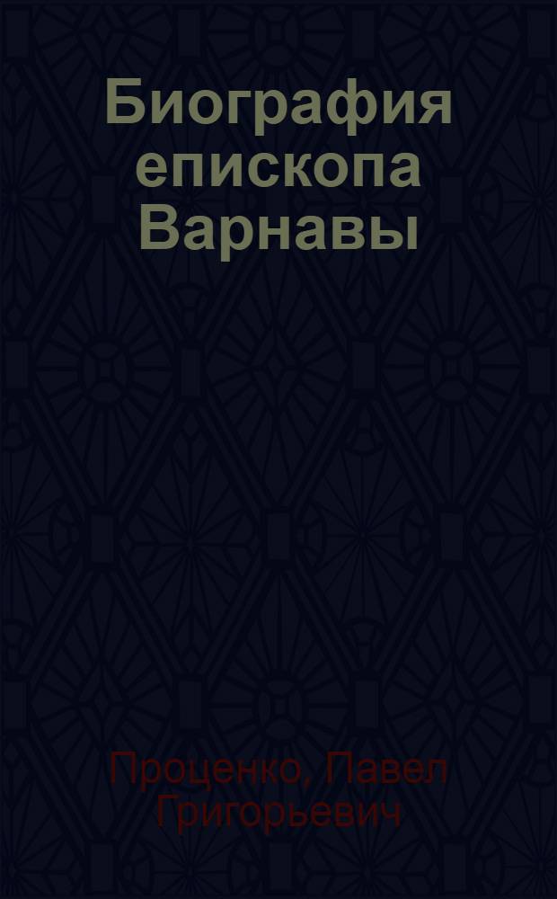 Биография епископа Варнавы (Беляева). В Небесный Иерусалим : история одного побега