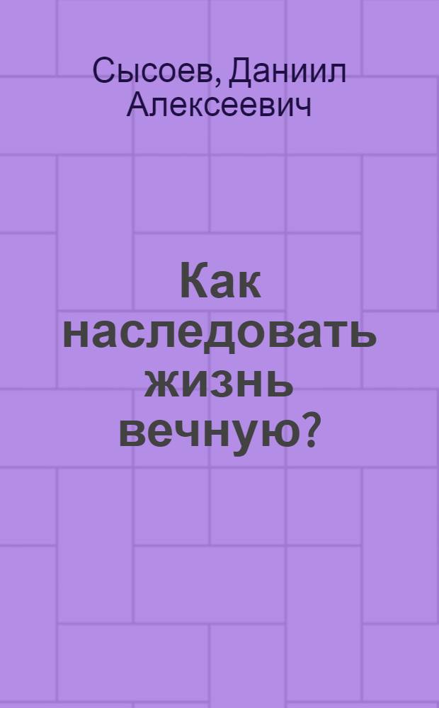 Как наследовать жизнь вечную?