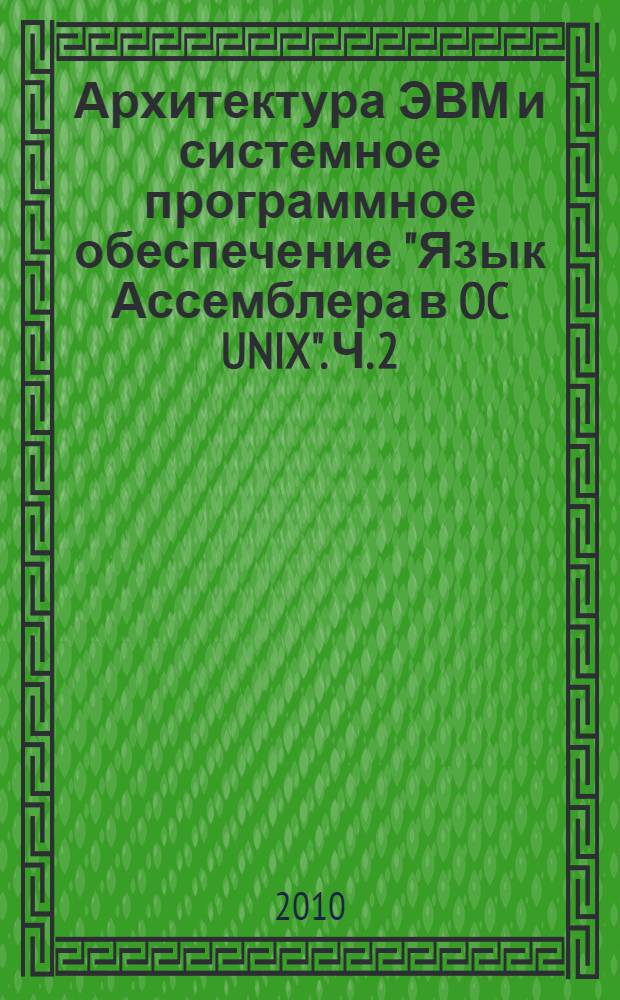 Архитектура ЭВМ и системное программное обеспечение "Язык Ассемблера в OC UNIX". Ч. 2