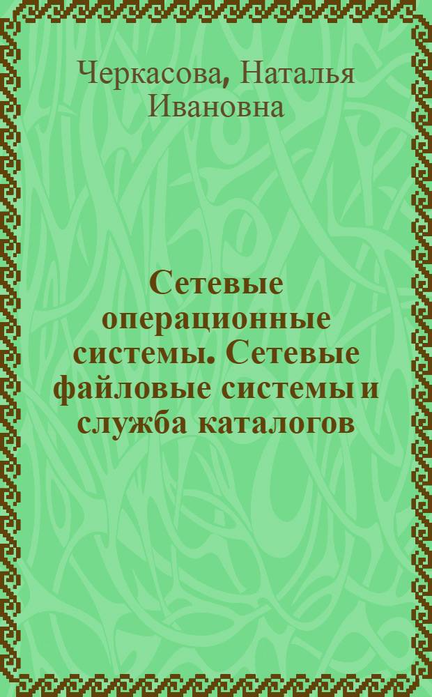 Сетевые операционные системы. Сетевые файловые системы и служба каталогов : учебное пособие
