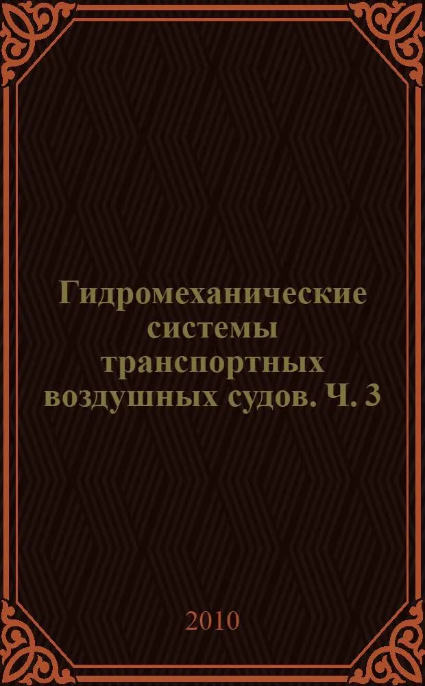 Гидромеханические системы транспортных воздушных судов. Ч. 3