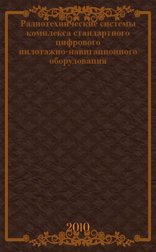 Радиотехнические системы комплекса стандартного цифрового пилотажно-навигационного оборудования. Ч. 2
