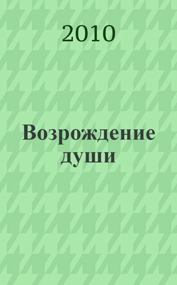 Возрождение души : сила молитвы и Священного Писания для душевного исцеления : перевод с английского