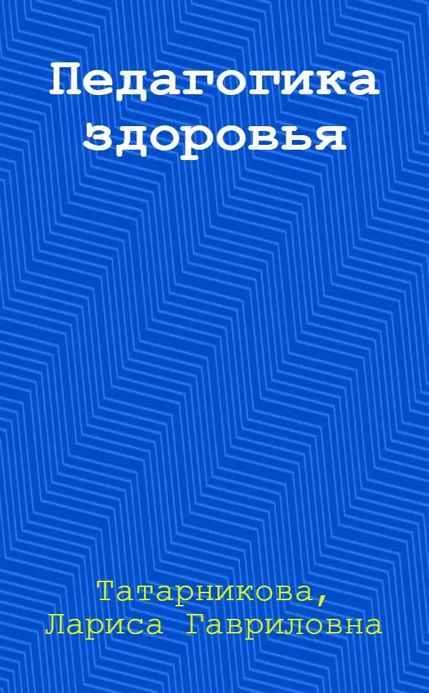 Педагогика здоровья: здоровьесберегающие образовательные технологии : научно-методическое пособие к полипредметной программе "Педагогическая валеология" - креативная система оздоровления информационной образовательной среды"