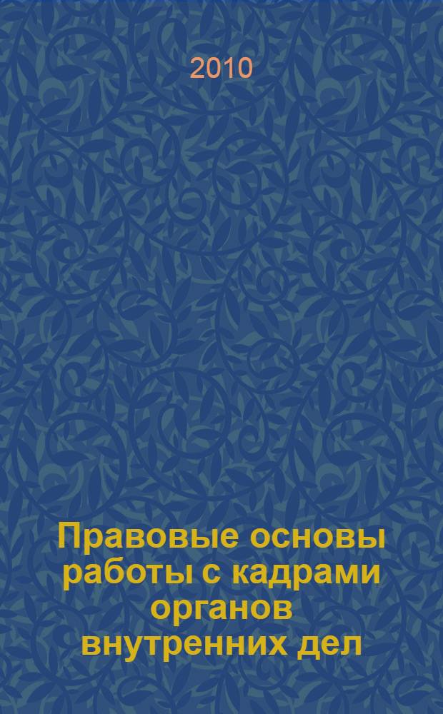 Правовые основы работы с кадрами органов внутренних дел: история и современность : монография