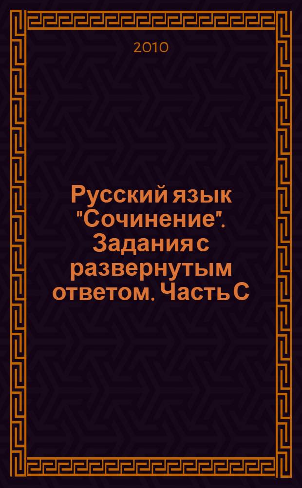 Русский язык "Сочинение". Задания с развернутым ответом. Часть С
