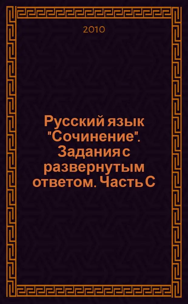 Русский язык "Сочинение". Задания с развернутым ответом. Часть С